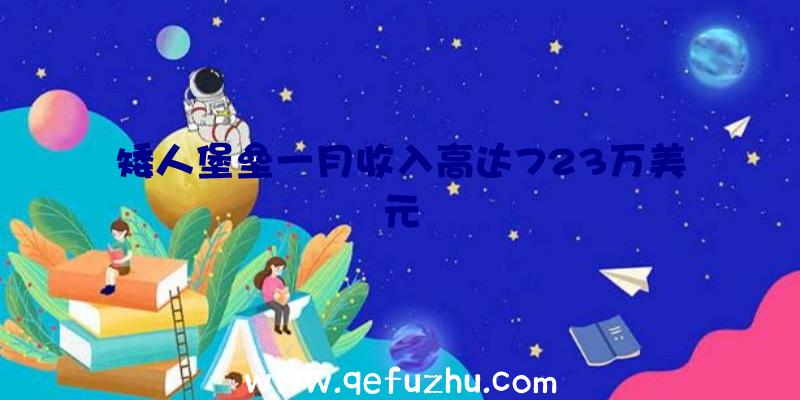 矮人堡垒一月收入高达723万美元