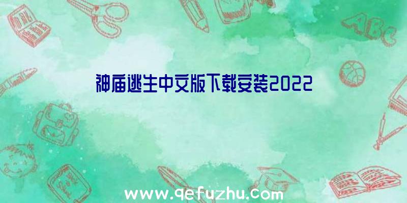 神庙逃生中文版下载安装2022