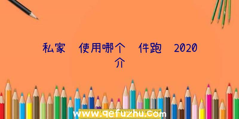 私家车使用哪个软件跑车2020介绍