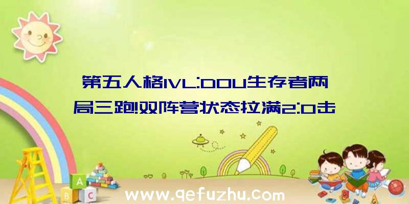 第五人格IVL:DOU生存者两局三跑!双阵营状态拉满2:0击