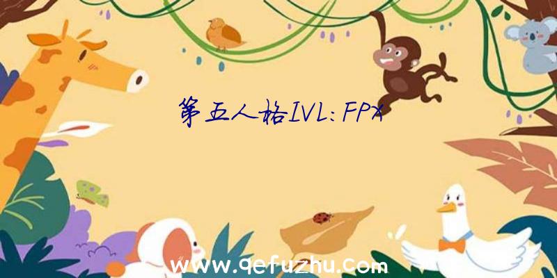 第五人格IVL:FPX