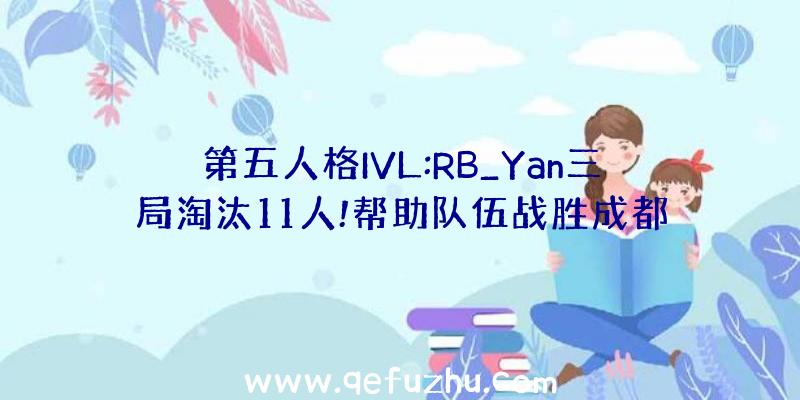 第五人格IVL:RB_Yan三局淘汰11人!帮助队伍战胜成都