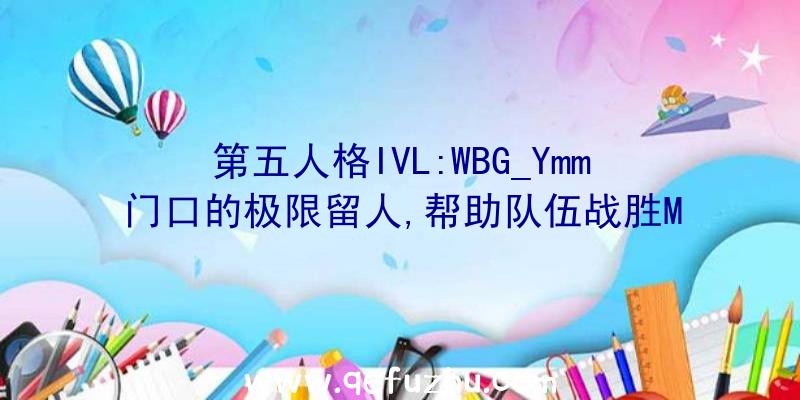 第五人格IVL:WBG_Ymm门口的极限留人,帮助队伍战胜M