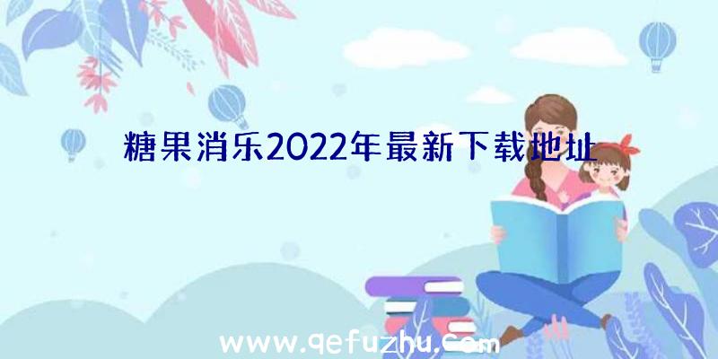 糖果消乐2022年最新下载地址