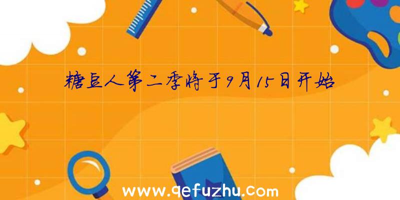 糖豆人第二季将于9月15日开始