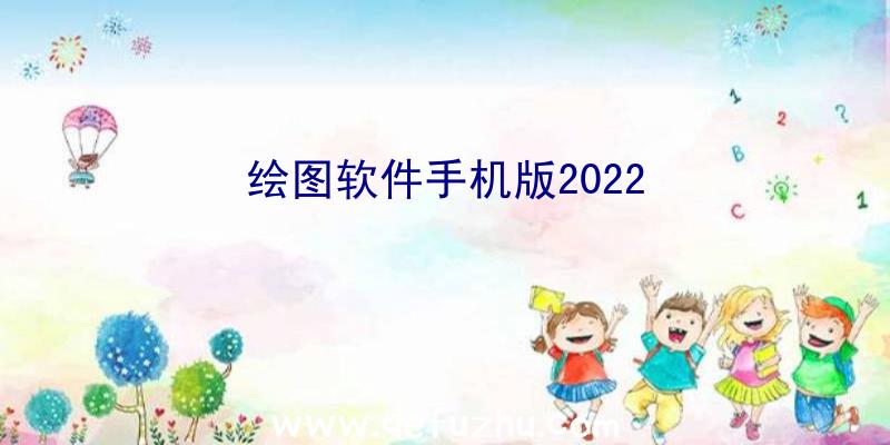 绘图软件手机版2022