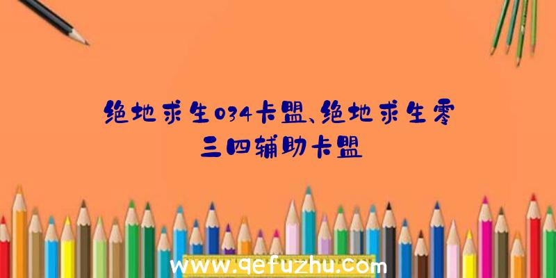 绝地求生034卡盟、绝地求生零三四辅助卡盟