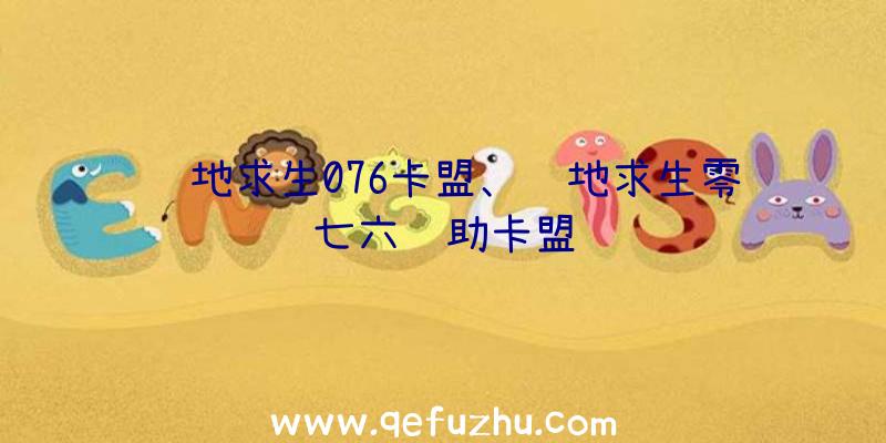 绝地求生076卡盟、绝地求生零七六辅助卡盟