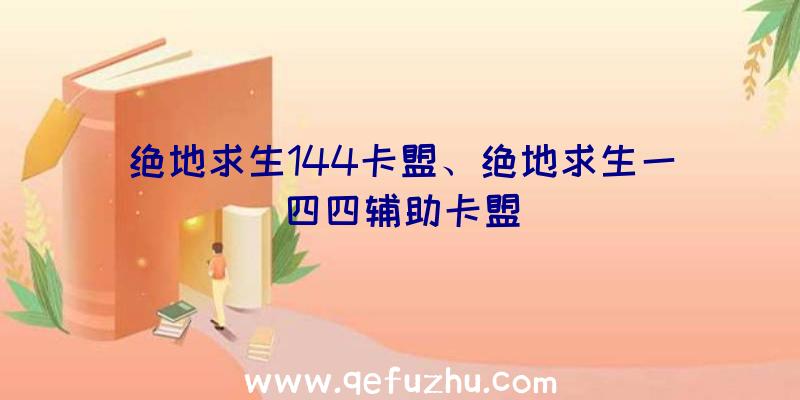 绝地求生144卡盟、绝地求生一四四辅助卡盟