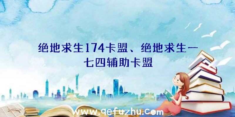 绝地求生174卡盟、绝地求生一七四辅助卡盟