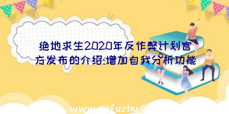 绝地求生2020年反作弊计划官方发布的介绍:增加自我分析功能