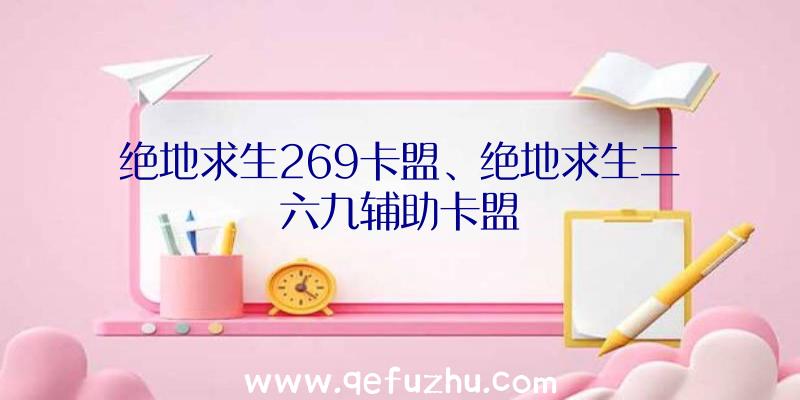 绝地求生269卡盟、绝地求生二六九辅助卡盟