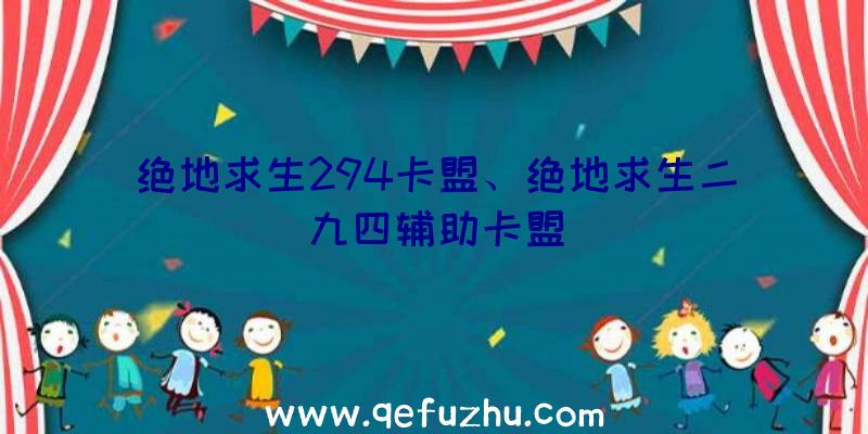 绝地求生294卡盟、绝地求生二九四辅助卡盟