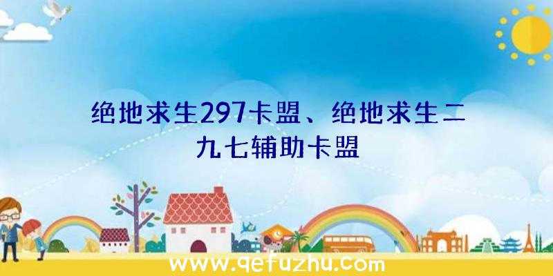 绝地求生297卡盟、绝地求生二九七辅助卡盟