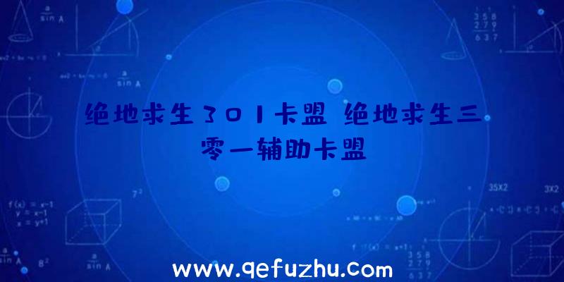 绝地求生301卡盟、绝地求生三零一辅助卡盟