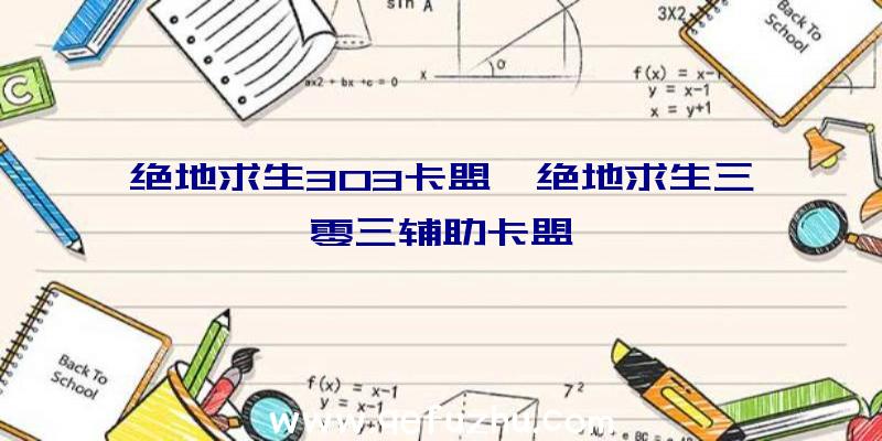 绝地求生303卡盟、绝地求生三零三辅助卡盟