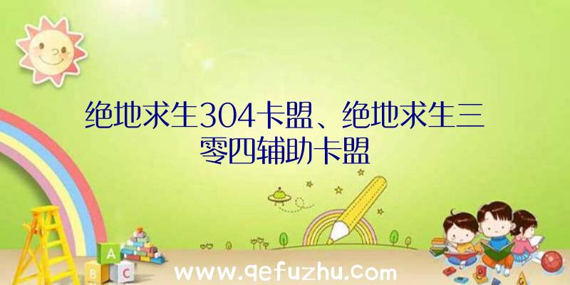 绝地求生304卡盟、绝地求生三零四辅助卡盟