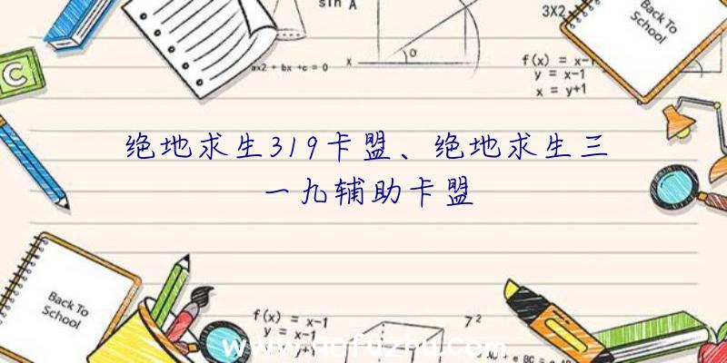 绝地求生319卡盟、绝地求生三一九辅助卡盟