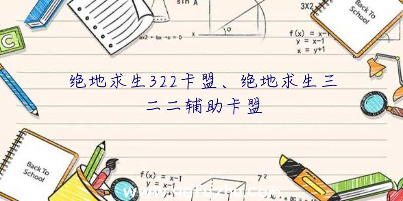 绝地求生322卡盟、绝地求生三二二辅助卡盟