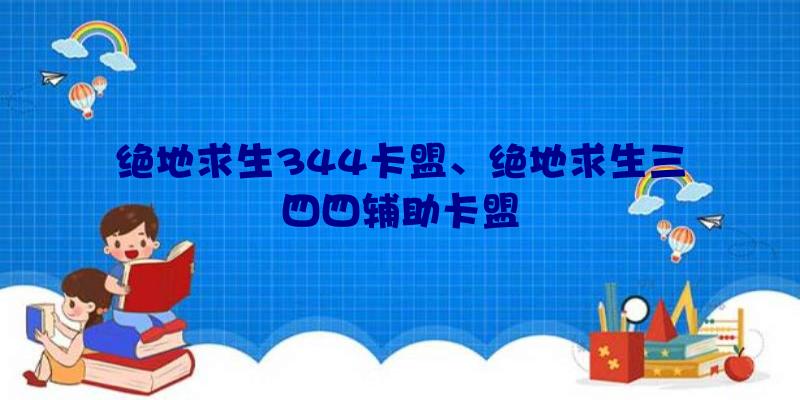 绝地求生344卡盟、绝地求生三四四辅助卡盟