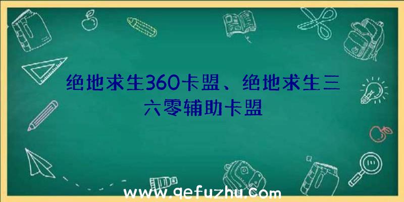 绝地求生360卡盟、绝地求生三六零辅助卡盟