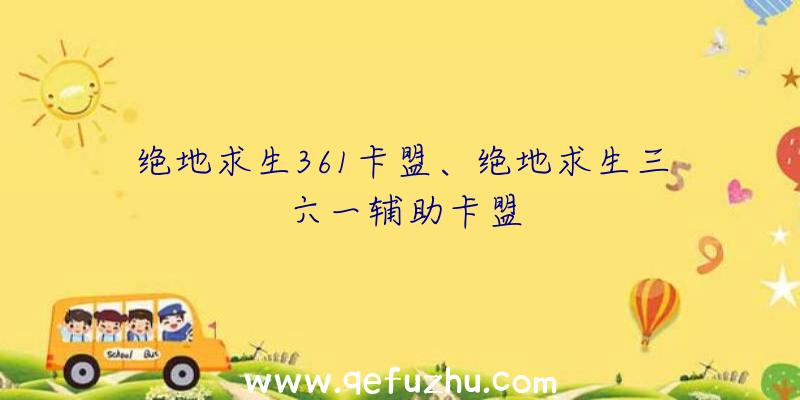 绝地求生361卡盟、绝地求生三六一辅助卡盟