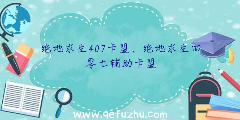 绝地求生407卡盟、绝地求生四零七辅助卡盟