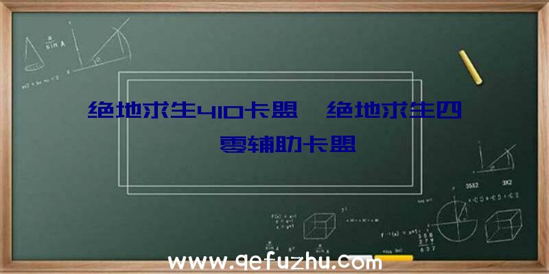 绝地求生410卡盟、绝地求生四一零辅助卡盟