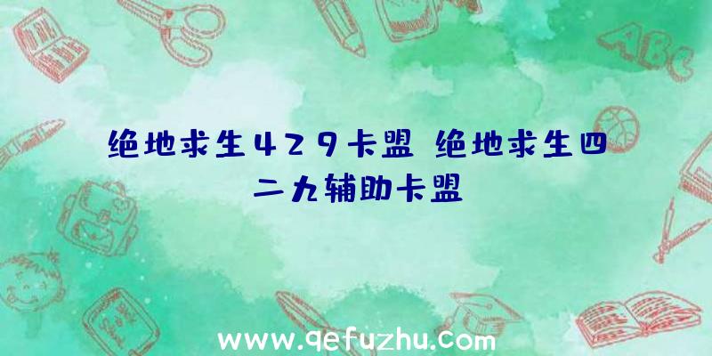 绝地求生429卡盟、绝地求生四二九辅助卡盟