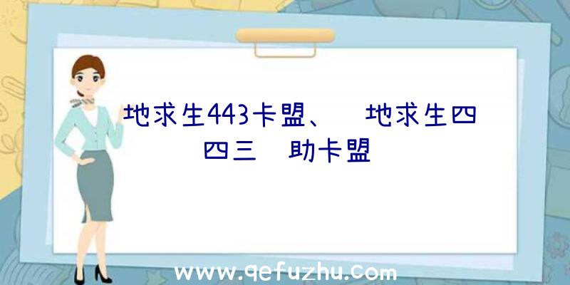 绝地求生443卡盟、绝地求生四四三辅助卡盟