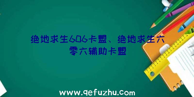 绝地求生606卡盟、绝地求生六零六辅助卡盟