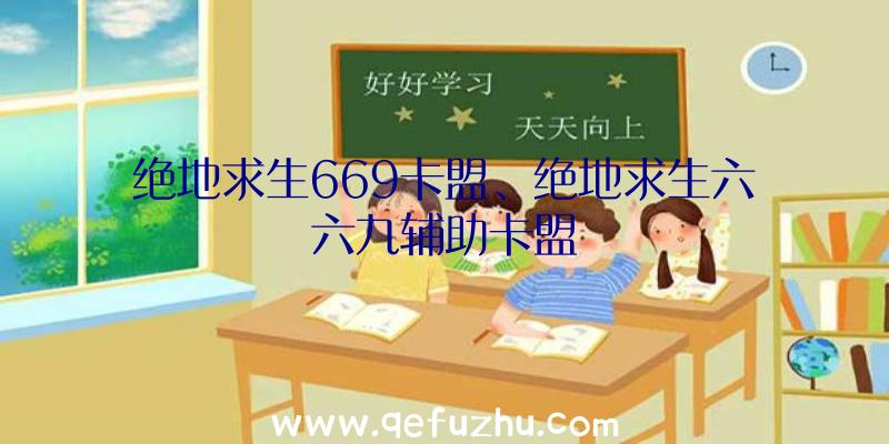 绝地求生669卡盟、绝地求生六六九辅助卡盟