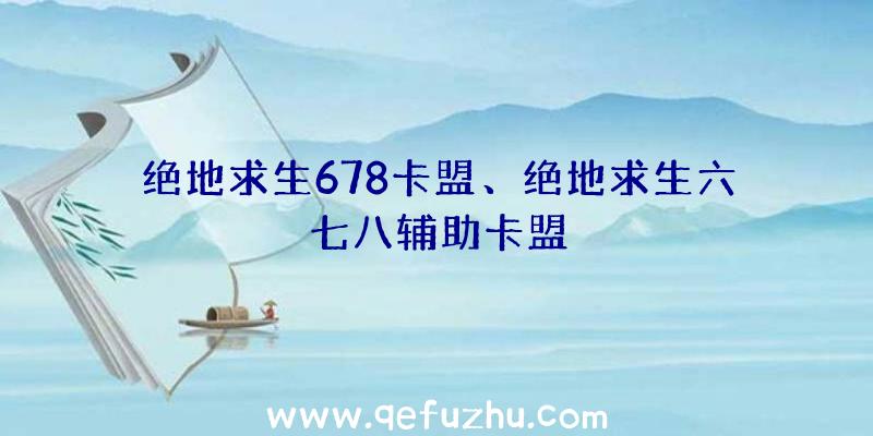 绝地求生678卡盟、绝地求生六七八辅助卡盟