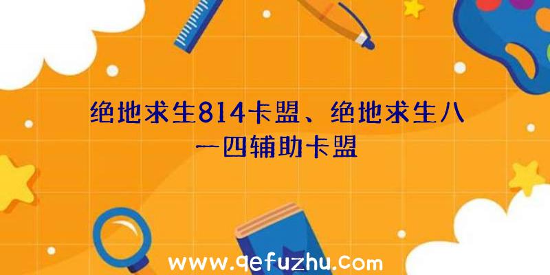 绝地求生814卡盟、绝地求生八一四辅助卡盟