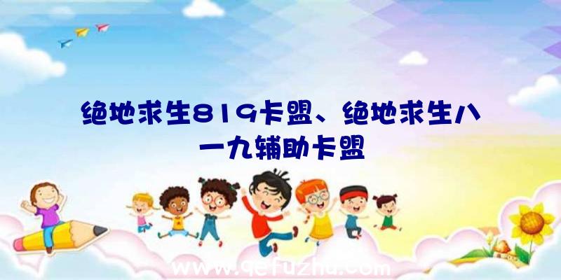 绝地求生819卡盟、绝地求生八一九辅助卡盟