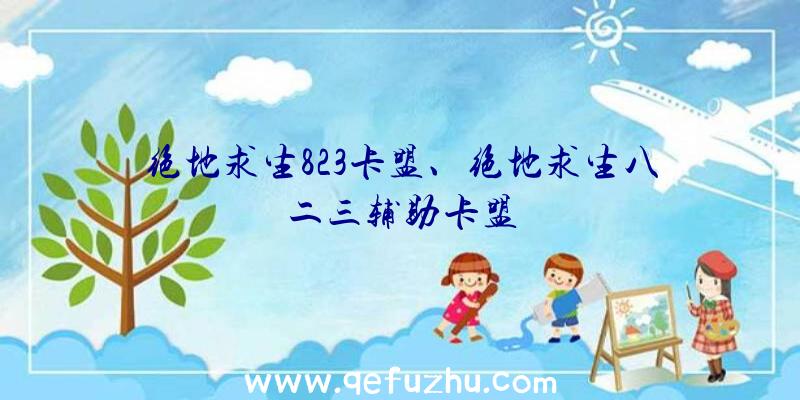 绝地求生823卡盟、绝地求生八二三辅助卡盟