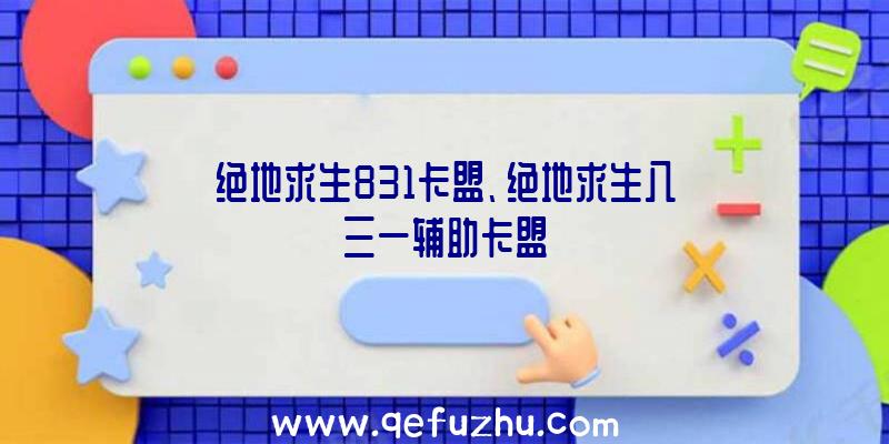 绝地求生831卡盟、绝地求生八三一辅助卡盟