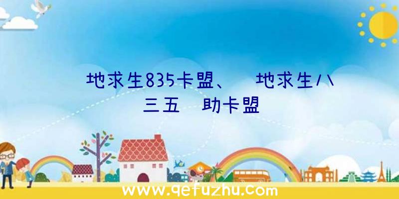 绝地求生835卡盟、绝地求生八三五辅助卡盟