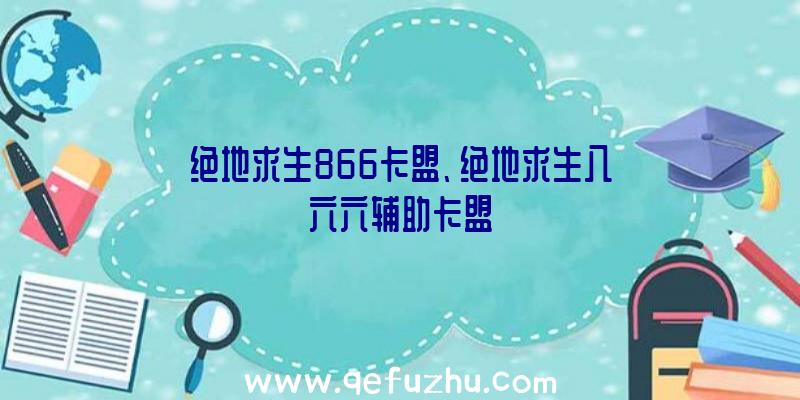 绝地求生866卡盟、绝地求生八六六辅助卡盟