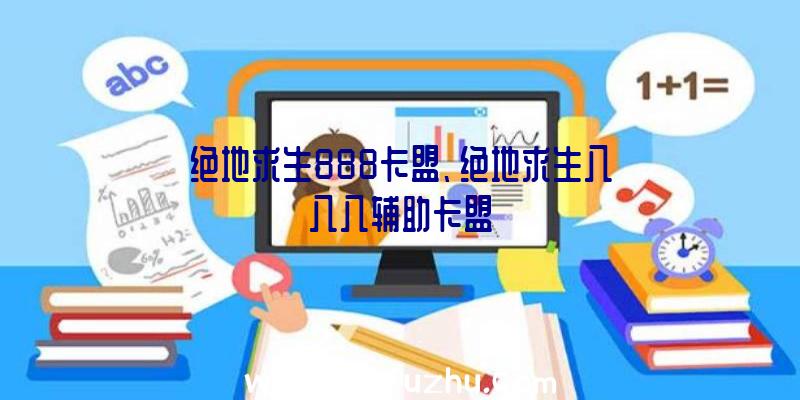 绝地求生888卡盟、绝地求生八八八辅助卡盟