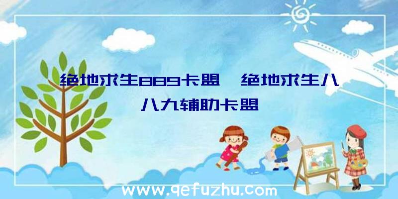 绝地求生889卡盟、绝地求生八八九辅助卡盟