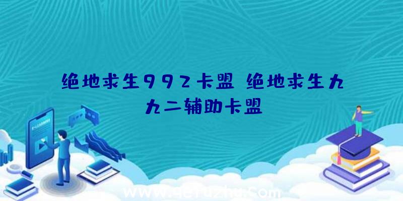 绝地求生992卡盟、绝地求生九九二辅助卡盟