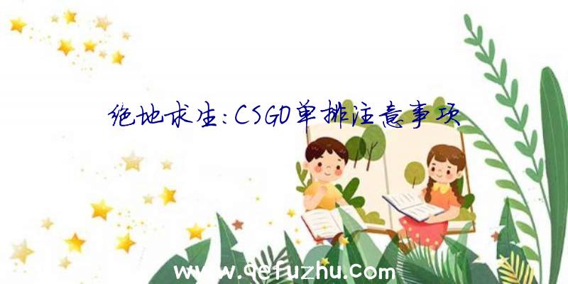 绝地求生:CSGO单排注意事项