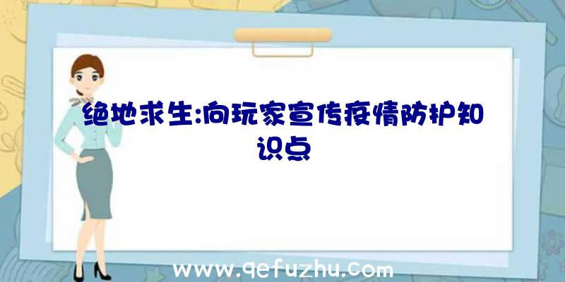 绝地求生:向玩家宣传疫情防护知识点