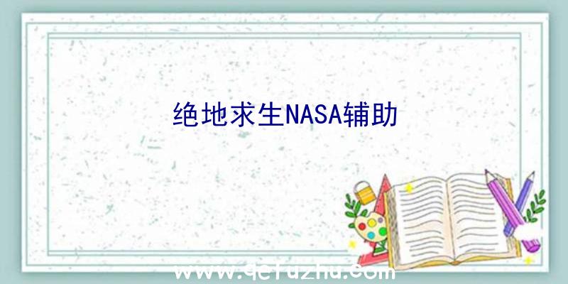 绝地求生NASA辅助