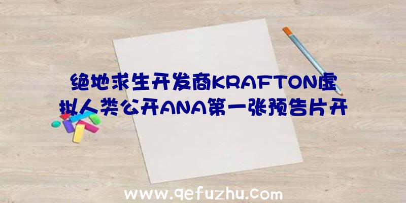 绝地求生开发商KRAFTON虚拟人类公开ANA第一张预告片开