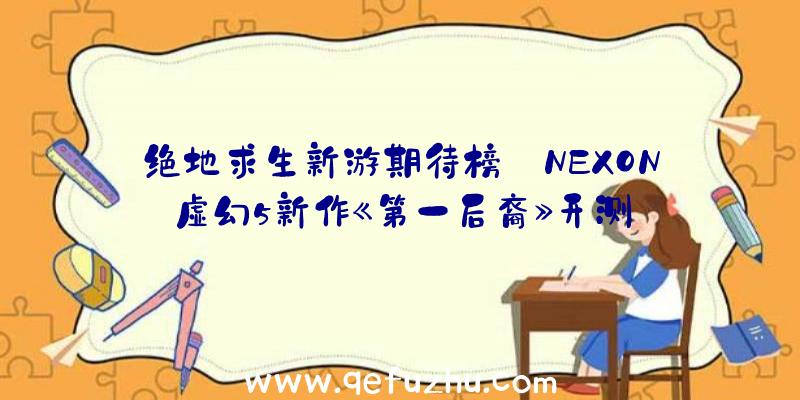 绝地求生新游期待榜:NEXON虚幻5新作《第一后裔》开测