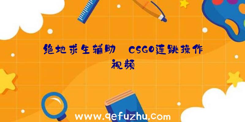 绝地求生辅助:CSGO连跳操作视频