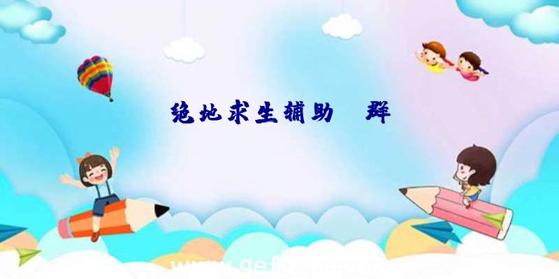 绝地求生辅助qq群