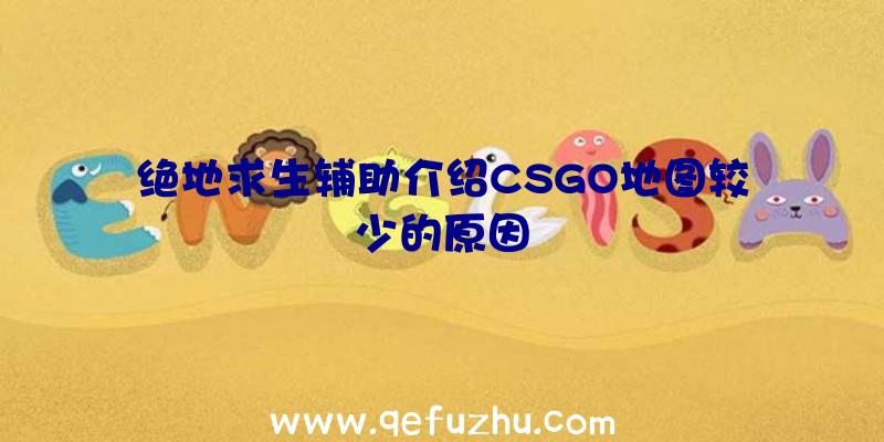 绝地求生辅助介绍CSGO地图较少的原因